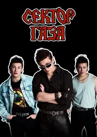 Сектор Газа (2026)