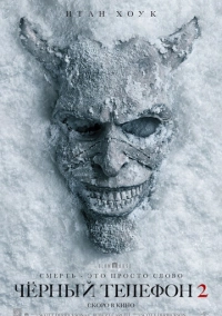 Чёрный телефон 2 (2025)