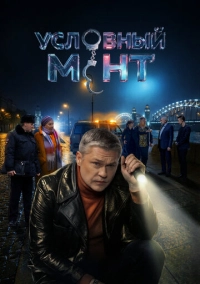 Условный мент (2019)