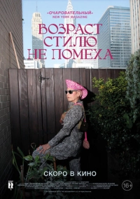Возраст стилю не помеха (2014)