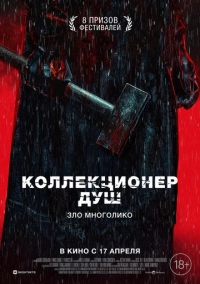 Коллекционер душ (2024)