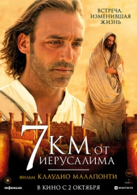 7 километров от Иерусалима (2007)