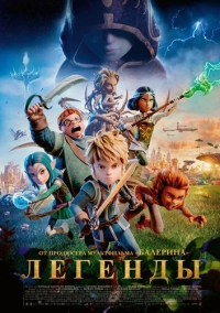 Легенды (2025)