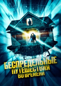 Беспредельные путешествия во времени (2023)