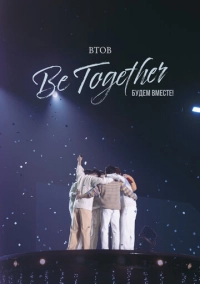 BTOB. Будем вместе! (2023)