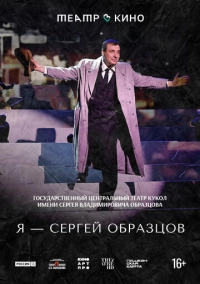 Театр в кино: Я – Сергей Образцов (2023)