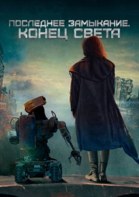 Последнее замыкание. Конец света (2023)