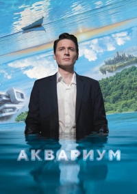 Аквариум (2023)