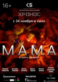 Мама (2024)