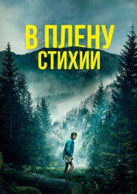 В плену стихии (2023)