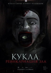 Кукла. Реинкарнация зла (2023)