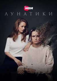 Лунатики (2023)