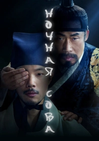 Ночная сова (2022)