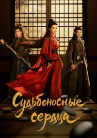 Судьбоносные сердца (2025)