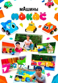 мАшины Мокас (2025)