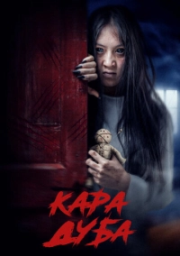 Черная магия (2025)