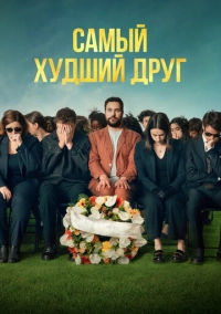 Самый худший друг (2025)