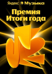 Премия «Итоги года Яндекс Музыки» (2025)