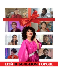 Шай в большом городе (2025)