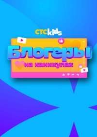 Блогеры на каникулах (2024)