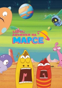 Larva: Личинки на Марсе (2024)