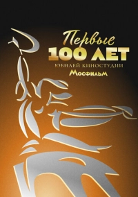 Первые 100 лет. Юбилей киностудии Мосфильм (2024)
