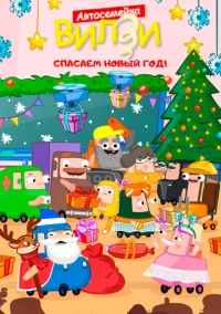 Спасаем Новый Год! (2024)