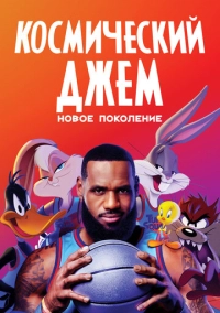 Космический джем: Новое поколение (2021)