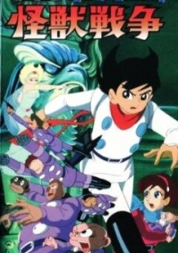 Киборг 009 и Войны Монстров (1967)