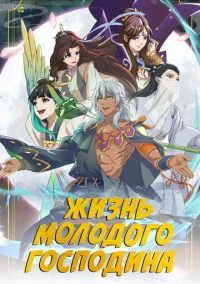 Жизнь молодого господина (2023)