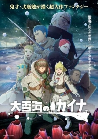 Кайна в великом снежном море (2023)