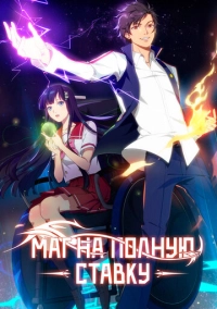 Маг на полную ставку (2016)