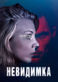 Невидимка (2017)