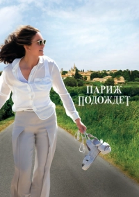 Париж подождет (2016)