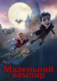 Маленький вампир (2017)