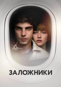 Заложники (2017)