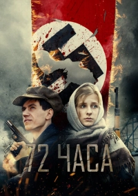 72 часа (2015)