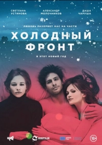 Холодный фронт (2015)