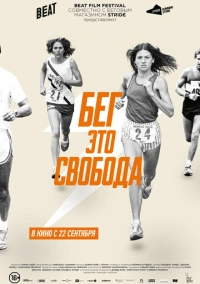 Бег – это свобода (2015)