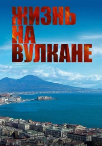Жизнь на вулкане (2014)