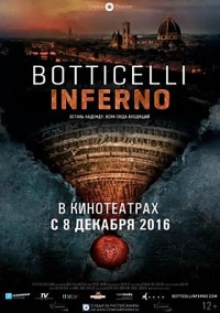 Боттичелли. Инферно (2016)