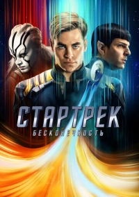 Стартрек: Бесконечность (2016)
