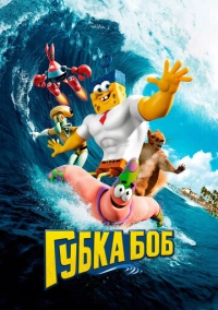 Губка Боб в 3D (2015)