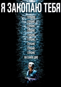 Я закопаю тебя (2013)