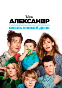 Александр и ужасный, кошмарный, нехороший, очень плохой день (2014)