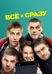 Всё и сразу (2013)