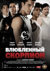 Влюбленный Скорпион (2013)