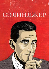 Сэлинджер (2013)