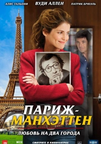 Париж-Манхэттен (2012)