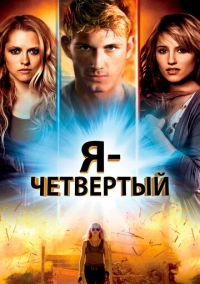 Я – Четвертый (2011)